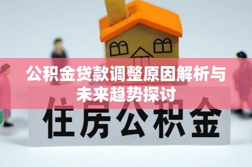 桥西公积金贷款调整原因解析与未来趋势探讨