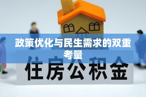桥西政策优化与民生需求的双重考量