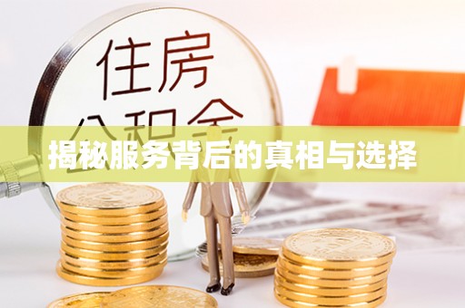 桥西揭秘服务背后的真相与选择