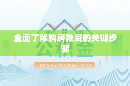 桥西全面了解购房融资的关键步骤