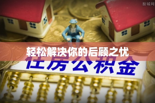 桥西轻松解决你的后顾之忧
