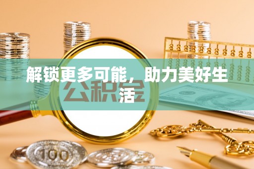 桥西解锁更多可能，助力美好生活