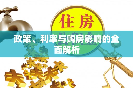 桥西政策、利率与购房影响的全面解析