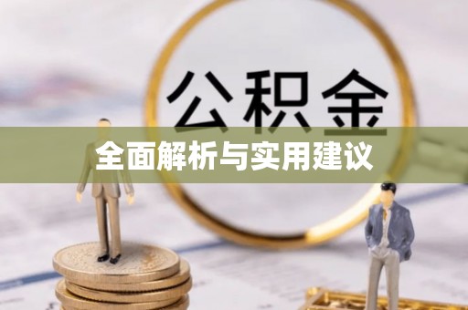 桥西全面解析与实用建议