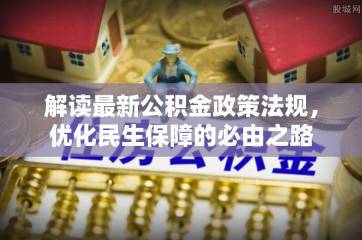 桥西解读最新公积金政策法规，优化民生保障的必由之路