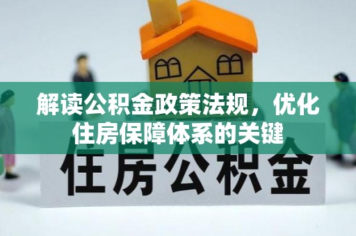 桥西解读公积金政策法规，优化住房保障体系的关键