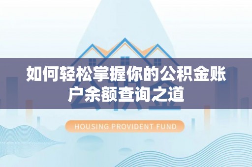 桥西如何轻松掌握你的公积金账户余额查询之道