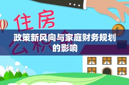 桥西政策新风向与家庭财务规划的影响
