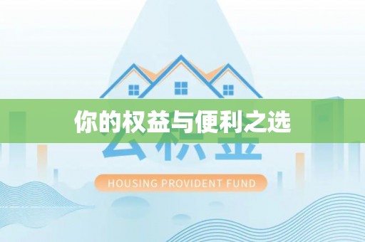 桥西你的权益与便利之选