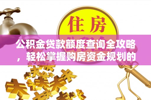 桥西公积金贷款额度查询全攻略，轻松掌握购房资金规划的关键