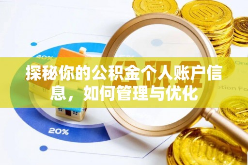 桥西探秘你的公积金个人账户信息，如何管理与优化