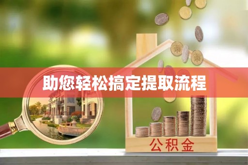 桥西助您轻松搞定提取流程