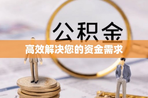 桥西高效解决您的资金需求