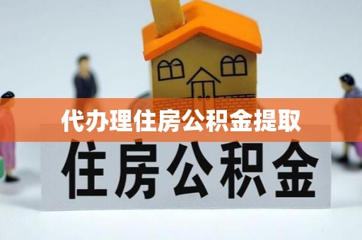 桥西代办理住房公积金提取