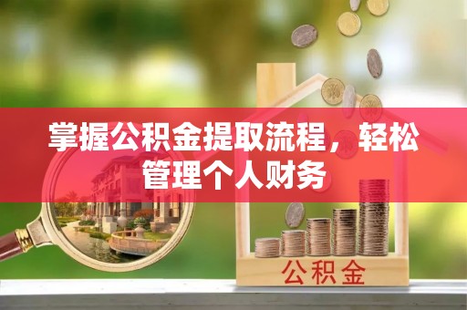 桥西掌握公积金提取流程，轻松管理个人财务