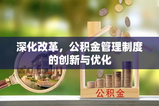 桥西深化改革，公积金管理制度的创新与优化