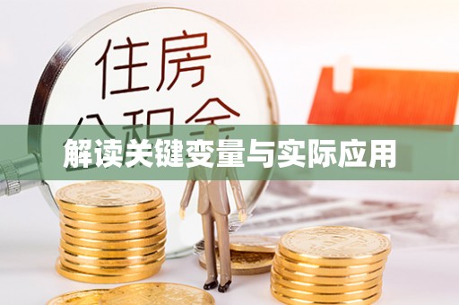 桥西解读关键变量与实际应用