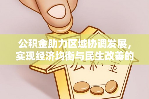 桥西公积金助力区域协调发展，实现经济均衡与民生改善的新路径