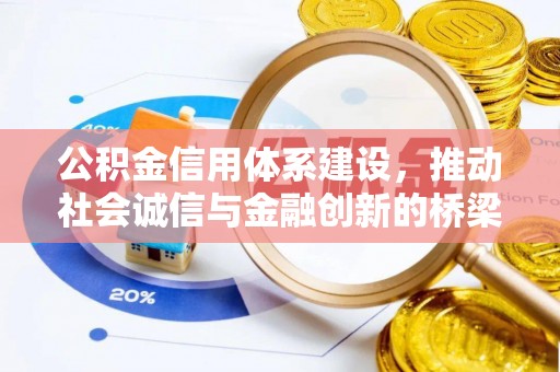 桥西公积金信用体系建设，推动社会诚信与金融创新的桥梁
