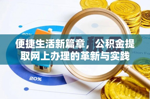 桥西便捷生活新篇章，公积金提取网上办理的革新与实践