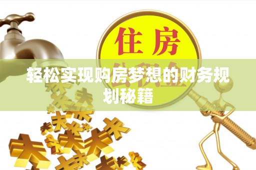桥西轻松实现购房梦想的财务规划秘籍