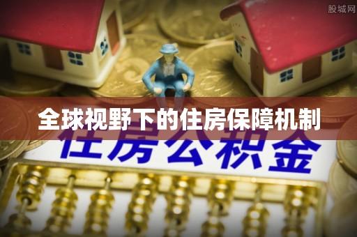 桥西全球视野下的住房保障机制