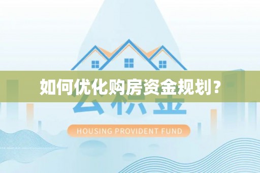 桥西如何优化购房资金规划？