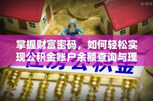 桥西掌握财富密码，如何轻松实现公积金账户余额查询与理财规划