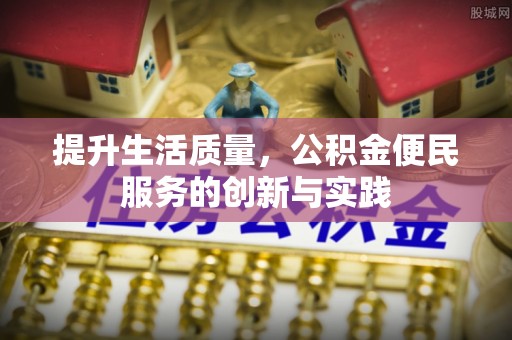 桥西提升生活质量，公积金便民服务的创新与实践