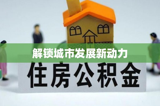 桥西解锁城市发展新动力