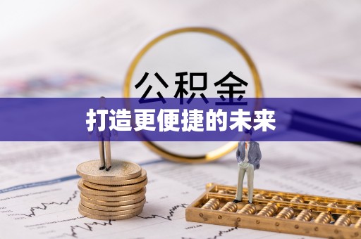 桥西打造更便捷的未来