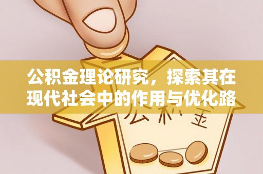 桥西公积金理论研究，探索其在现代社会中的作用与优化路径