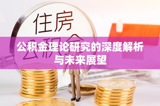 桥西公积金理论研究的深度解析与未来展望
