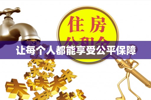 桥西让每个人都能享受公平保障