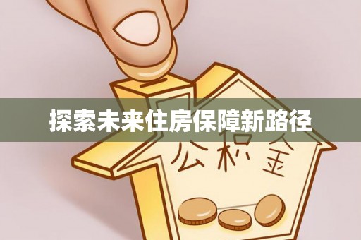 桥西探索未来住房保障新路径