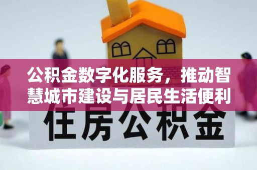 桥西公积金数字化服务，推动智慧城市建设与居民生活便利化
