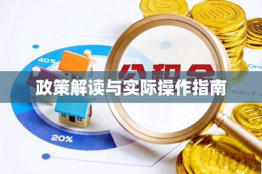桥西政策解读与实际操作指南