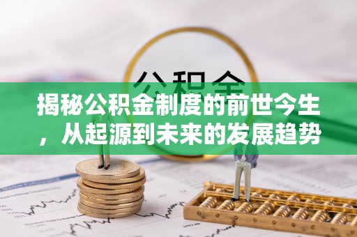 桥西揭秘公积金制度的前世今生，从起源到未来的发展趋势