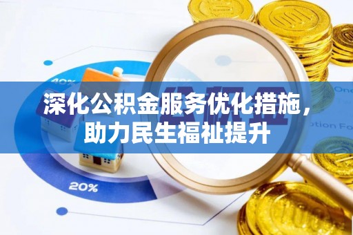 桥西深化公积金服务优化措施，助力民生福祉提升