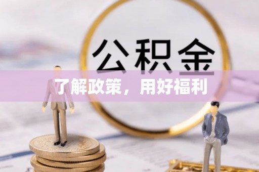 桥西了解政策，用好福利