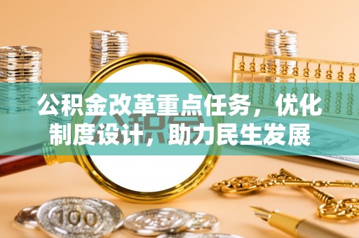 桥西公积金改革重点任务，优化制度设计，助力民生发展