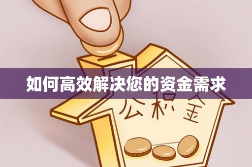 桥西如何高效解决您的资金需求