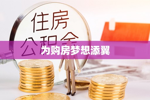 桥西为购房梦想添翼