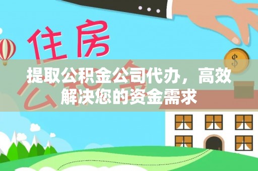 桥西提取公积金公司代办，高效解决您的资金需求
