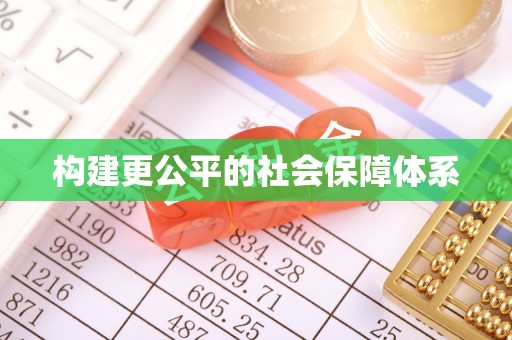 桥西构建更公平的社会保障体系