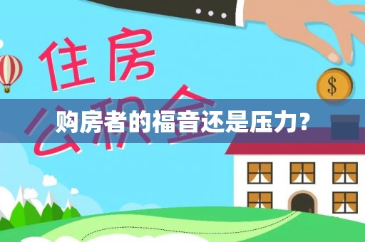 桥西购房者的福音还是压力？