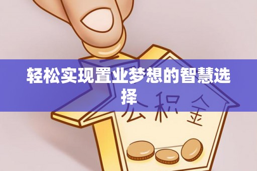桥西轻松实现置业梦想的智慧选择