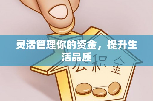 桥西灵活管理你的资金，提升生活品质