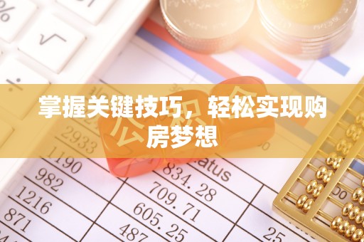 桥西掌握关键技巧，轻松实现购房梦想