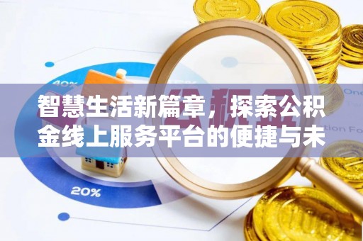 桥西智慧生活新篇章，探索公积金线上服务平台的便捷与未来